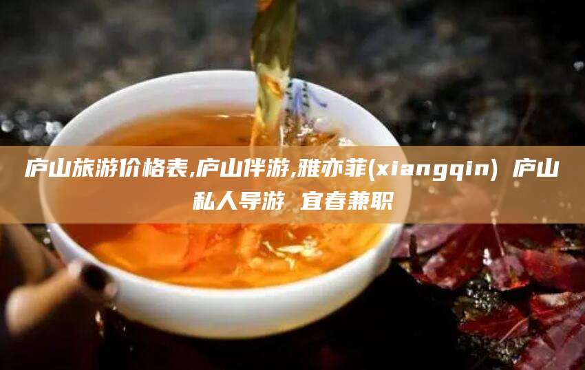 宜都庐山旅游价格表,庐山伴游,雅亦菲(xiangqin) 庐山私人导游 宜春兼职