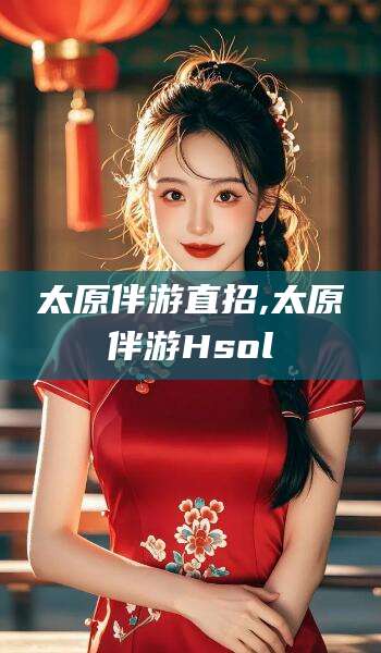 宜都太原伴游直招,太原伴游Hsol