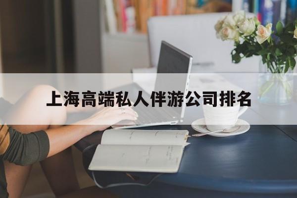 上海城市约会中心公司怎么样最新资讯（谁能告诉我哪里有宜都上海高端私人伴游公司排名？）