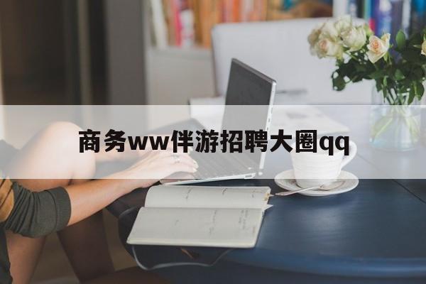 宜都上门帮技师端app官方下载最新资讯（谁能告诉我哪里有宜都商务ww伴游招聘大圈qq？）
