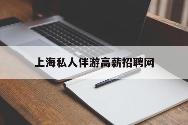 宜都茉莉伴游伴游天下全国联盟最新资讯（谁能告诉我哪里有宜都上海私人伴游高薪招聘网？）